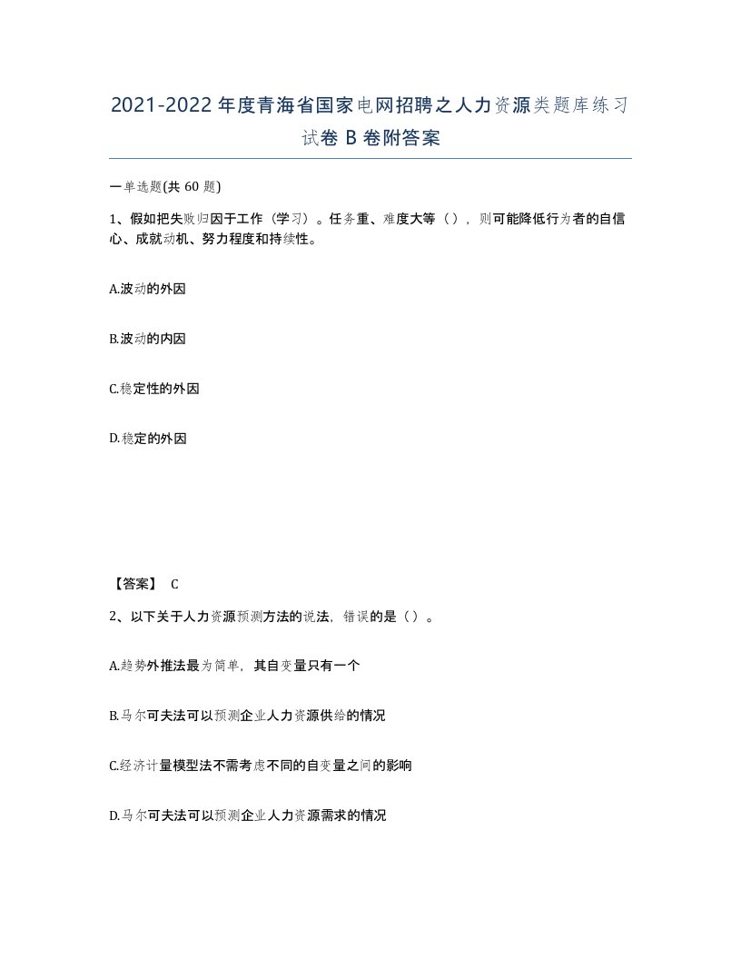 2021-2022年度青海省国家电网招聘之人力资源类题库练习试卷B卷附答案