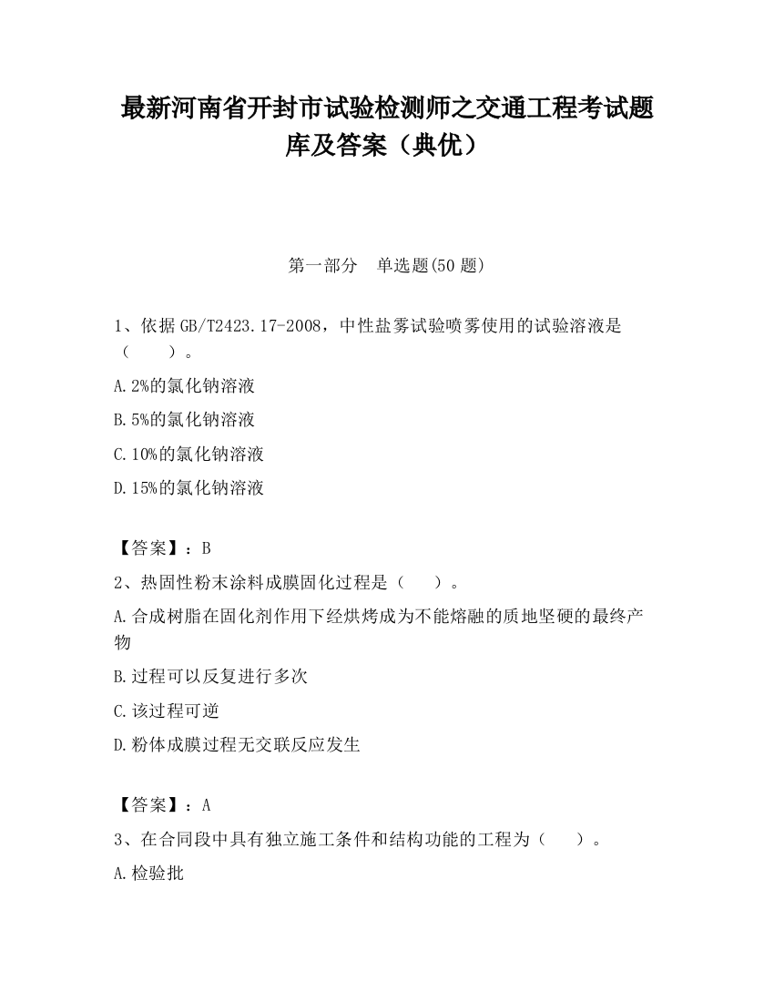 最新河南省开封市试验检测师之交通工程考试题库及答案（典优）