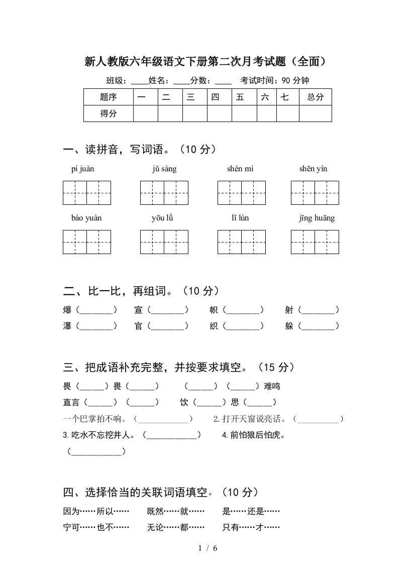 新人教版六年级语文下册第二次月考试题(全面)