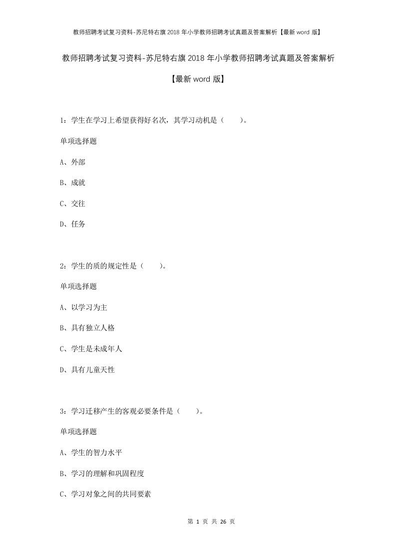 教师招聘考试复习资料-苏尼特右旗2018年小学教师招聘考试真题及答案解析最新word版