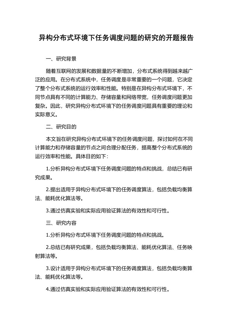 异构分布式环境下任务调度问题的研究的开题报告