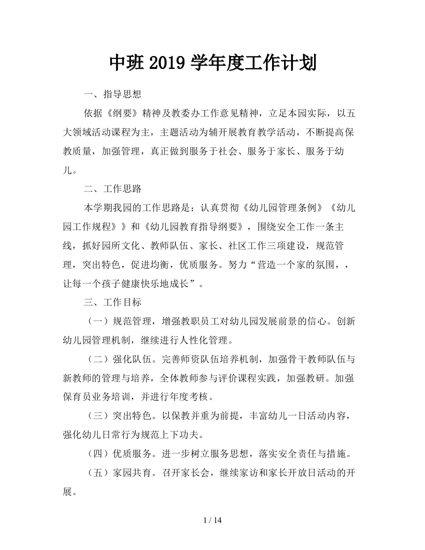 中班2019学年度工作计划