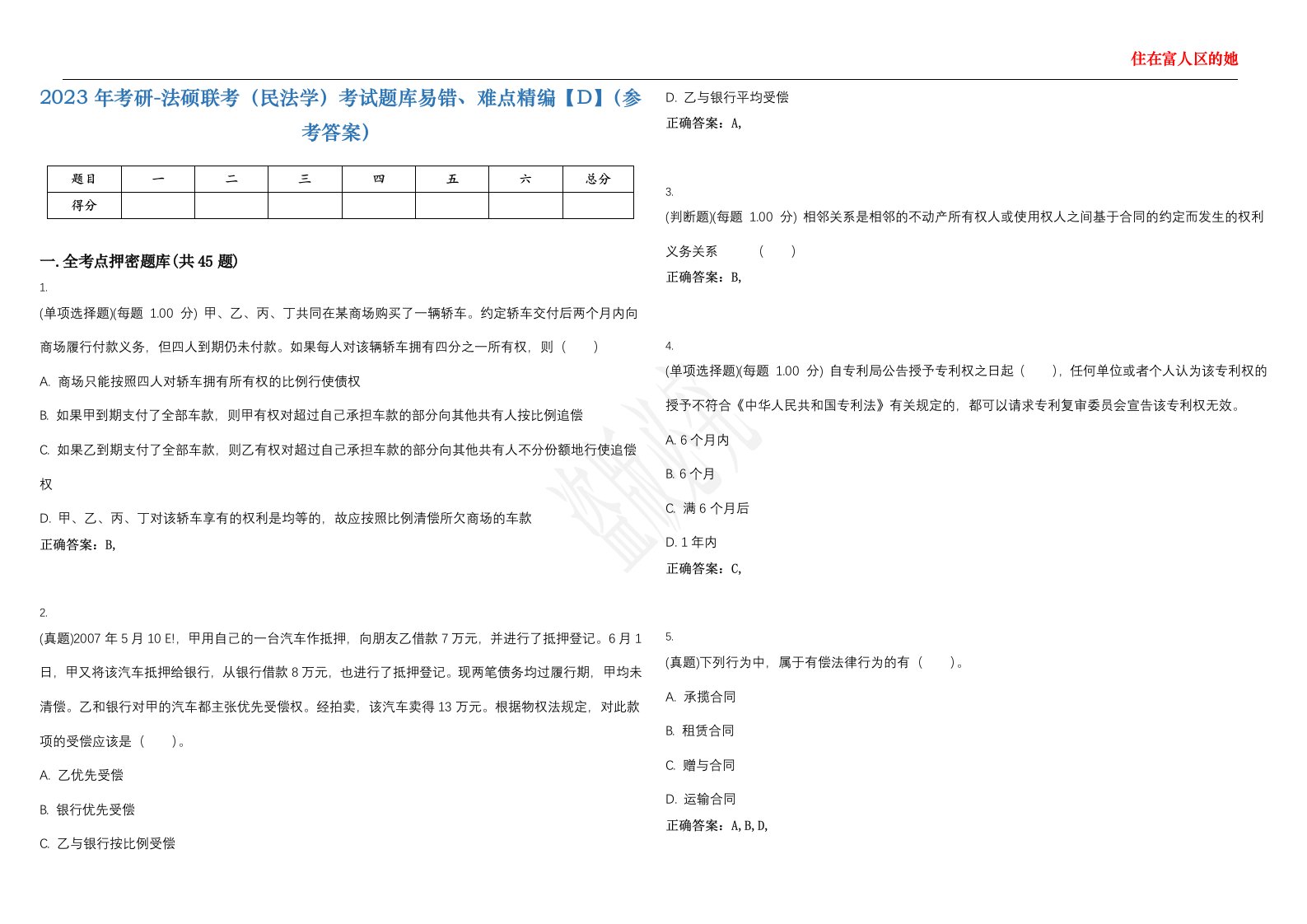 2023年考研-法硕联考（民法学）考试题库易错、难点精编【D】（参考答案）试卷号；8