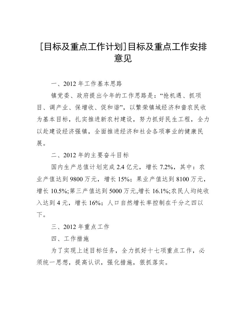 [目标及重点工作计划]目标及重点工作安排意见