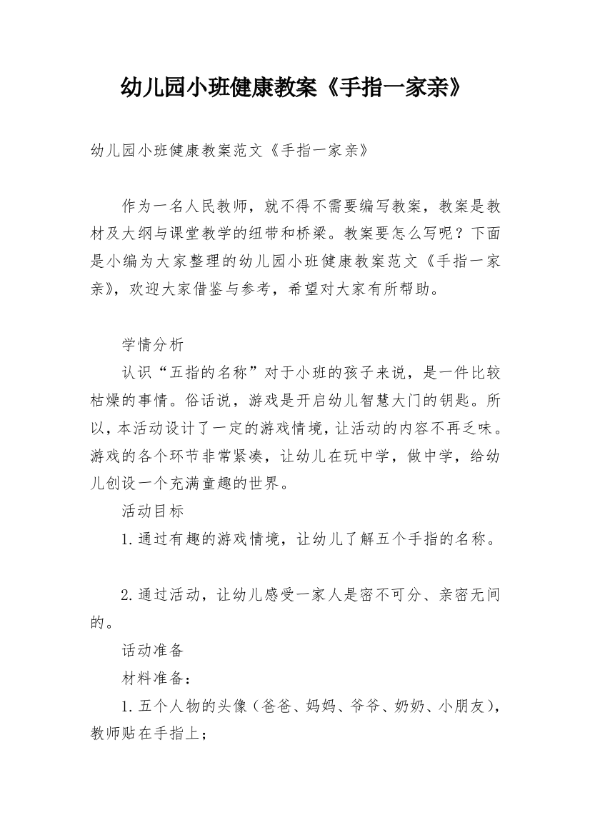 幼儿园小班健康教案《手指一家亲》