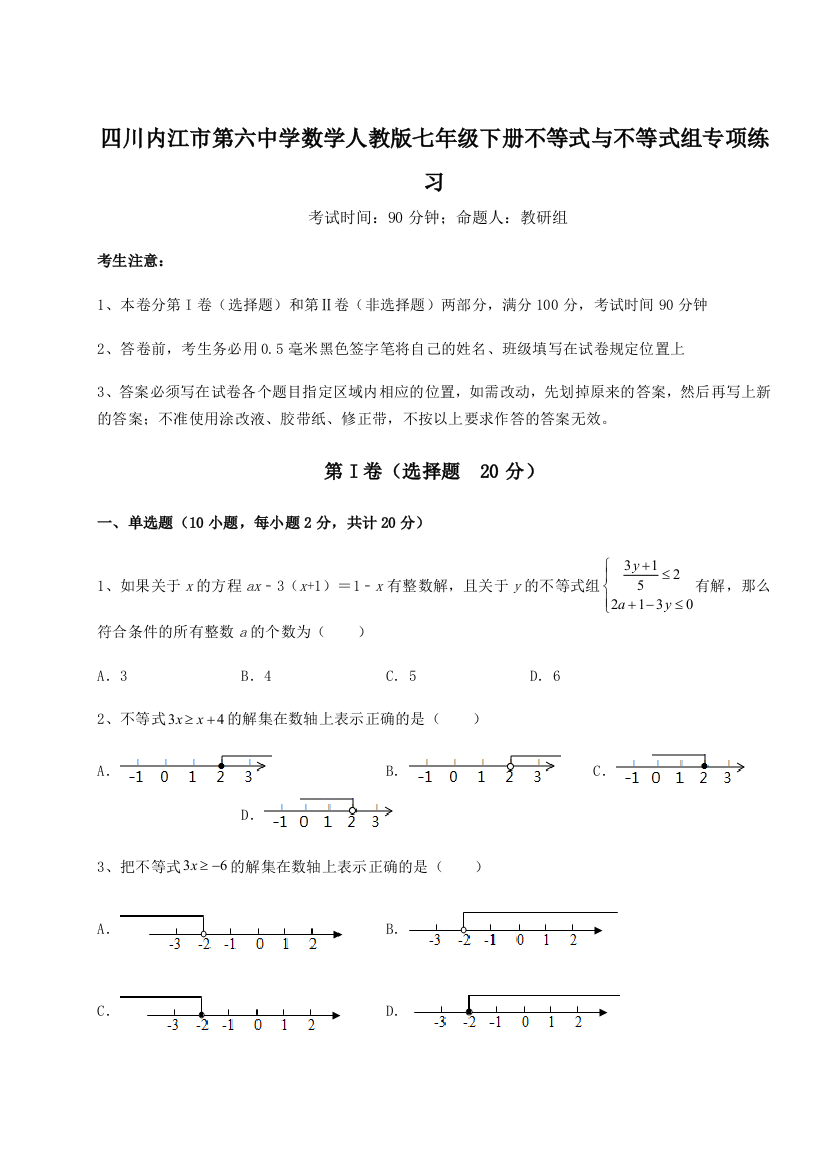 小卷练透四川内江市第六中学数学人教版七年级下册不等式与不等式组专项练习试题（含答案解析）