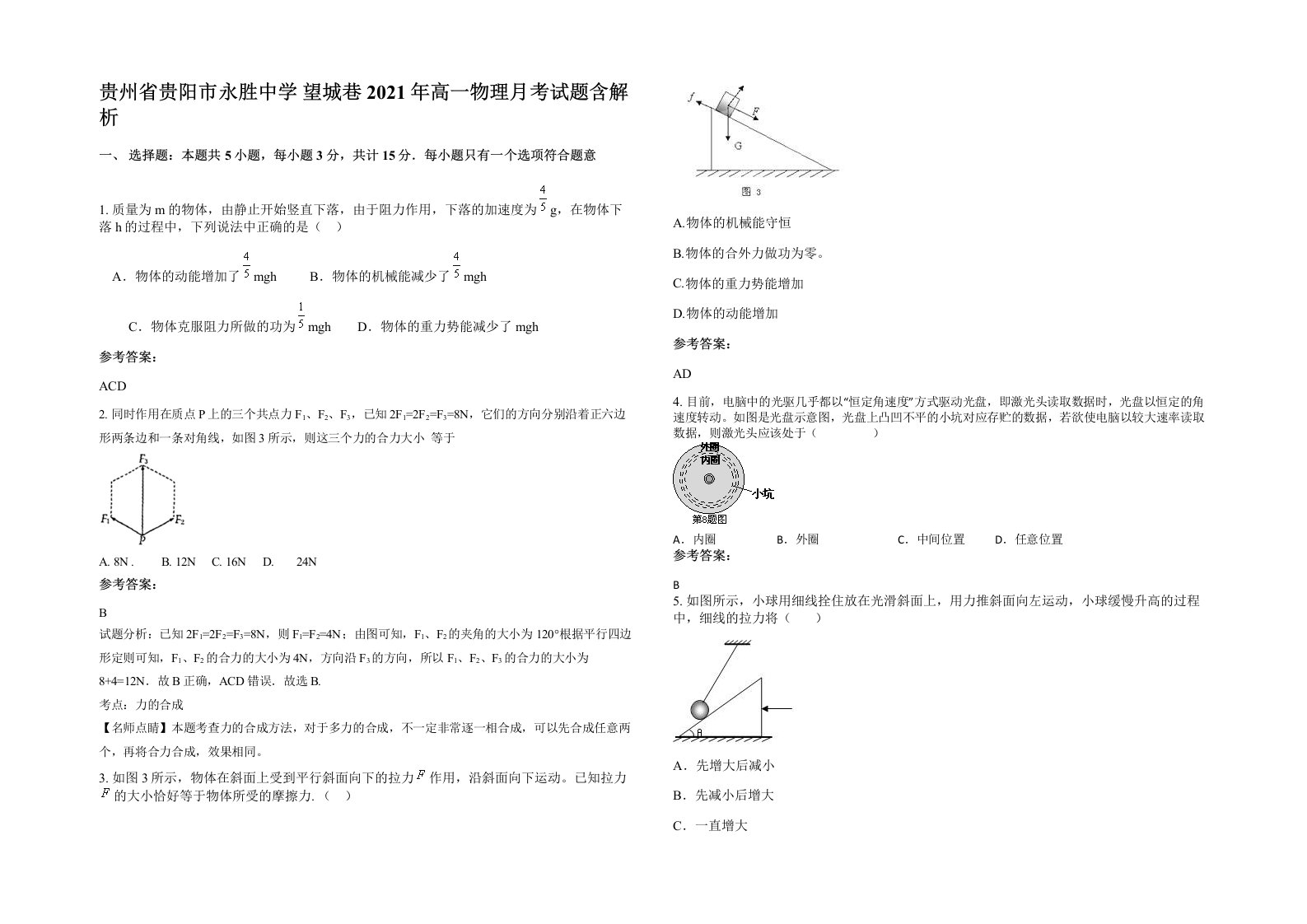 贵州省贵阳市永胜中学望城巷2021年高一物理月考试题含解析