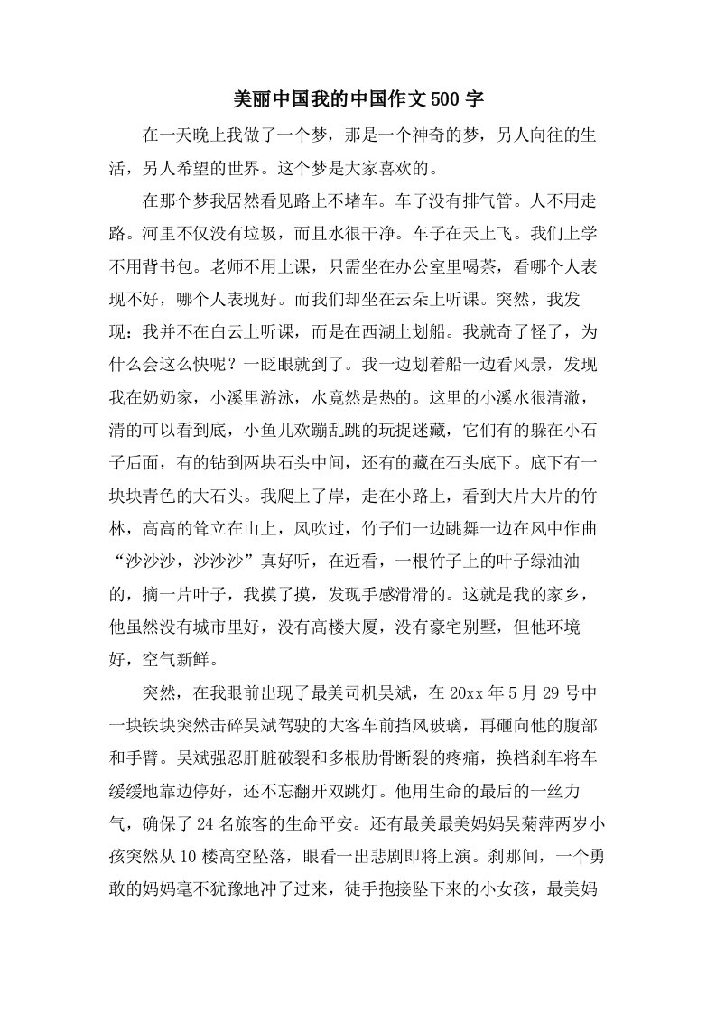 美丽中国我的中国作文500字