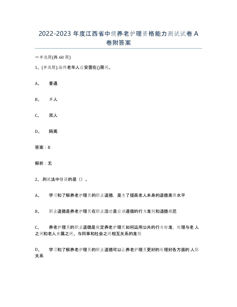 2022-2023年度江西省中级养老护理资格能力测试试卷A卷附答案