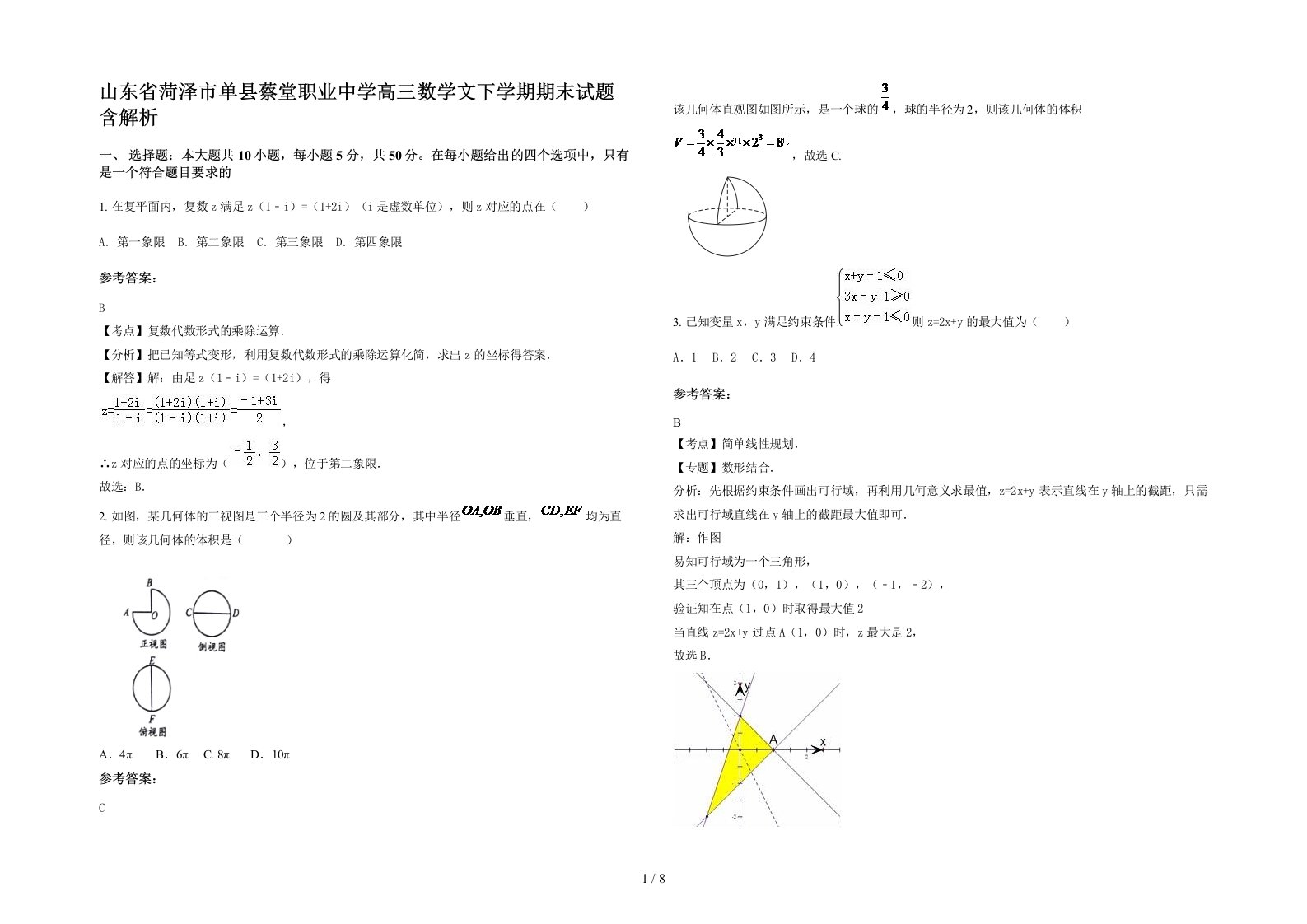 山东省菏泽市单县蔡堂职业中学高三数学文下学期期末试题含解析