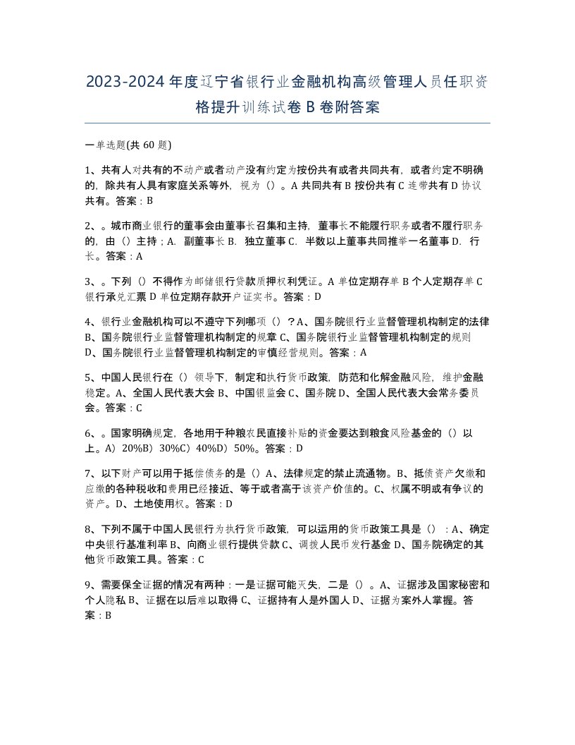 2023-2024年度辽宁省银行业金融机构高级管理人员任职资格提升训练试卷B卷附答案