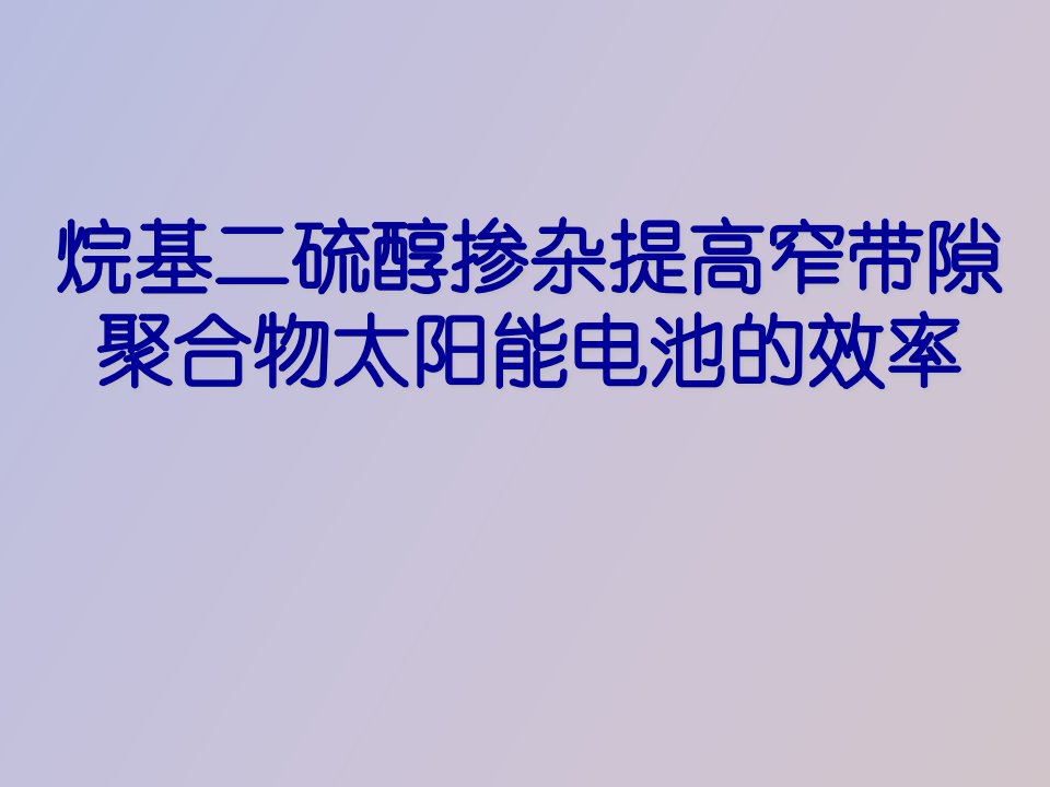 烷基二硫醇掺杂提高窄带隙聚合物