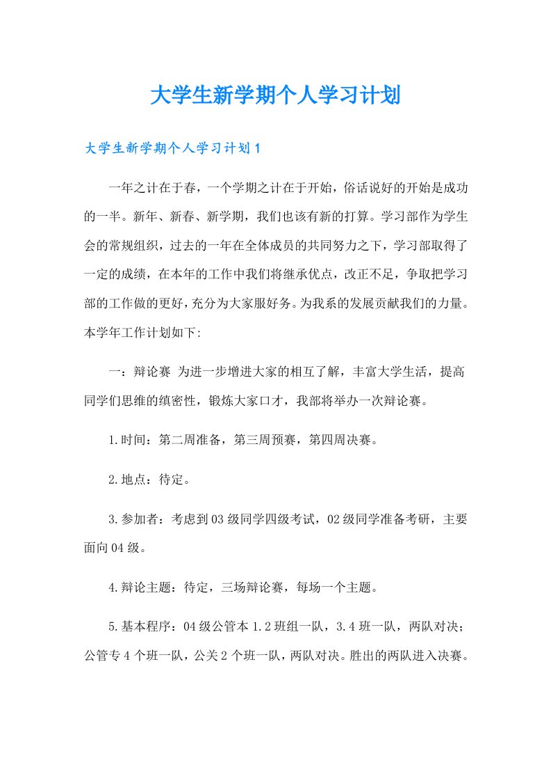 大学生新学期个人学习计划