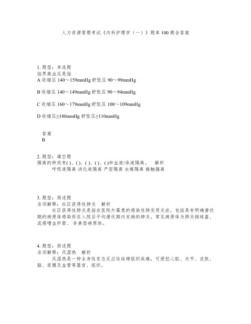 人力资源管理考试内科护理学一题库100题含答案测考208版