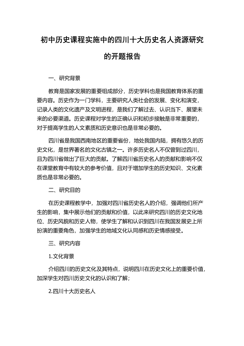 初中历史课程实施中的四川十大历史名人资源研究的开题报告