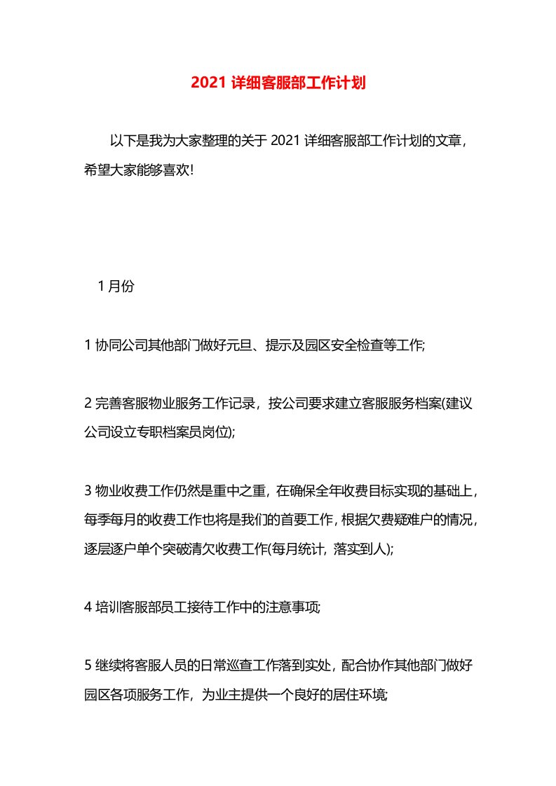 2021详细客服部工作计划