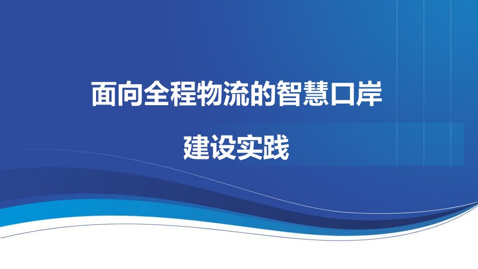 刘艳-面向全程物流的智慧口岸建设实践