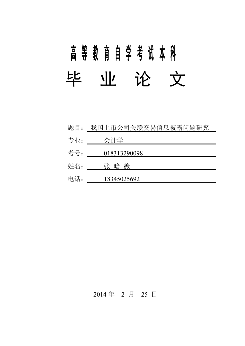 毕业论文设计--我国上市公司关联交易信息披露问题研究