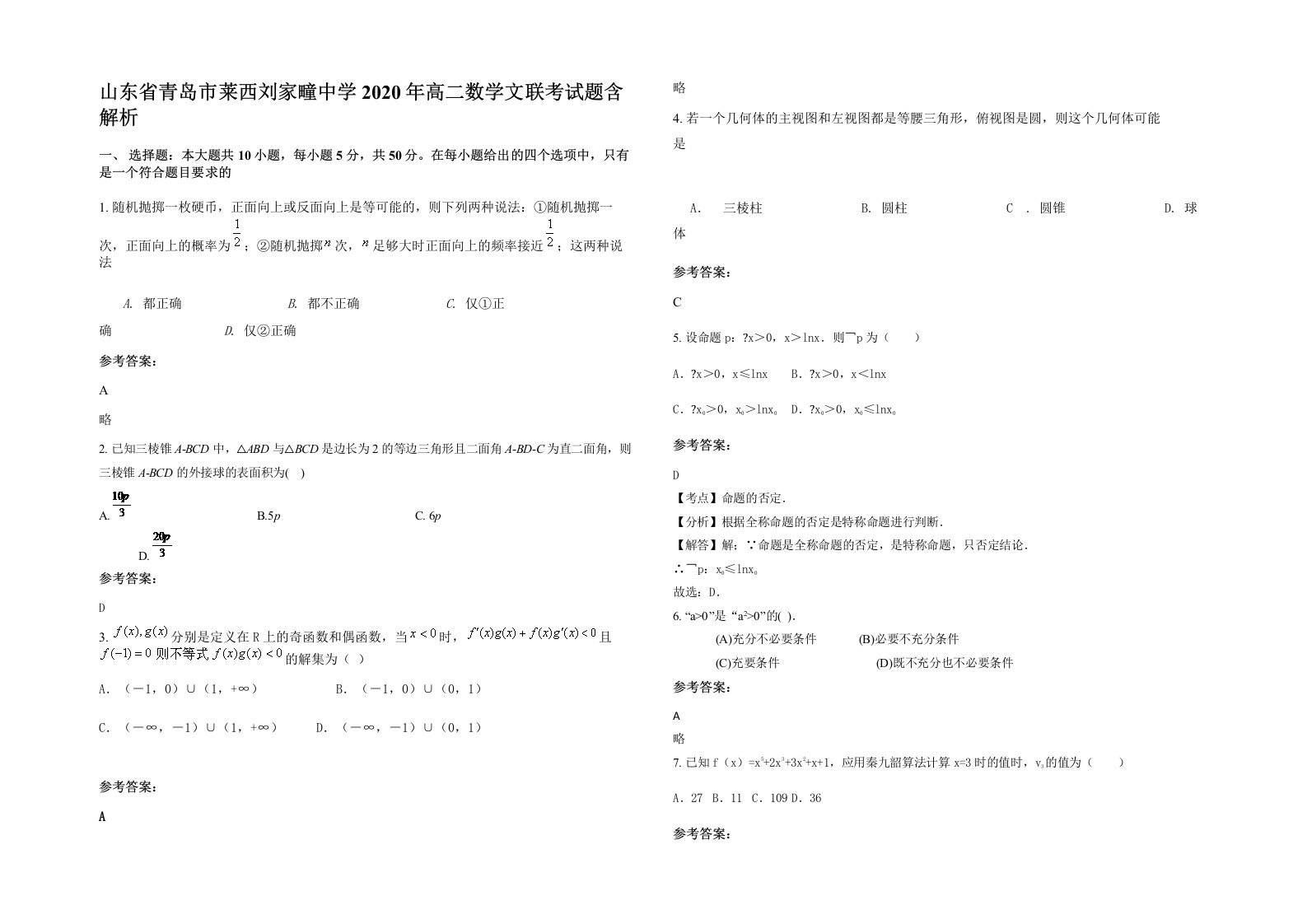 山东省青岛市莱西刘家疃中学2020年高二数学文联考试题含解析