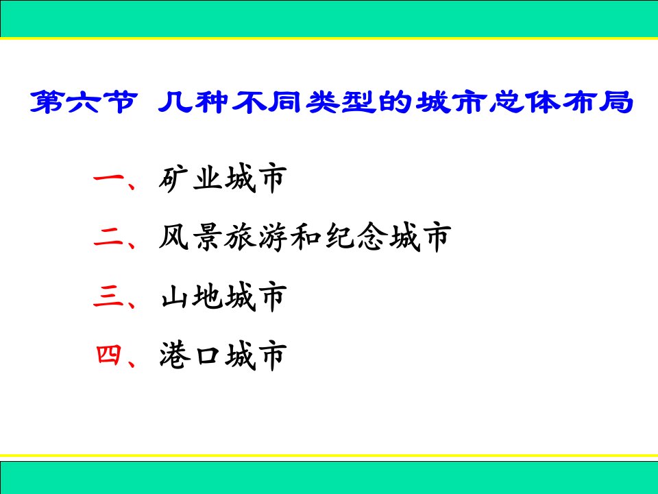 城市总体规划--几种不同类型的城市总体布局(PPT33页)