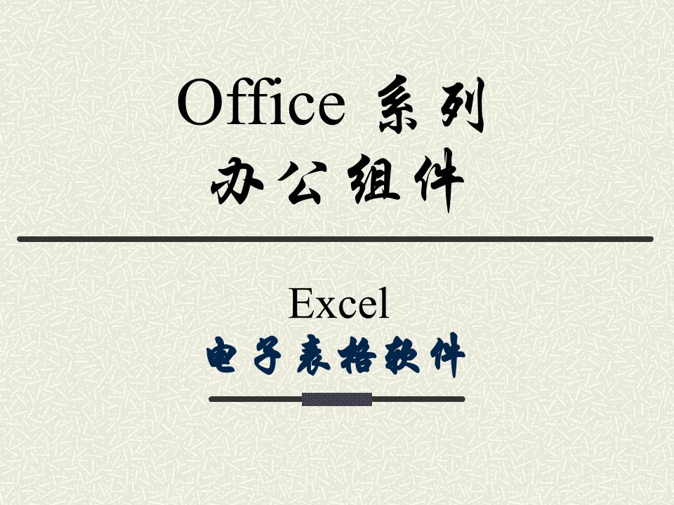 第06章Excel计算机应用基础课件