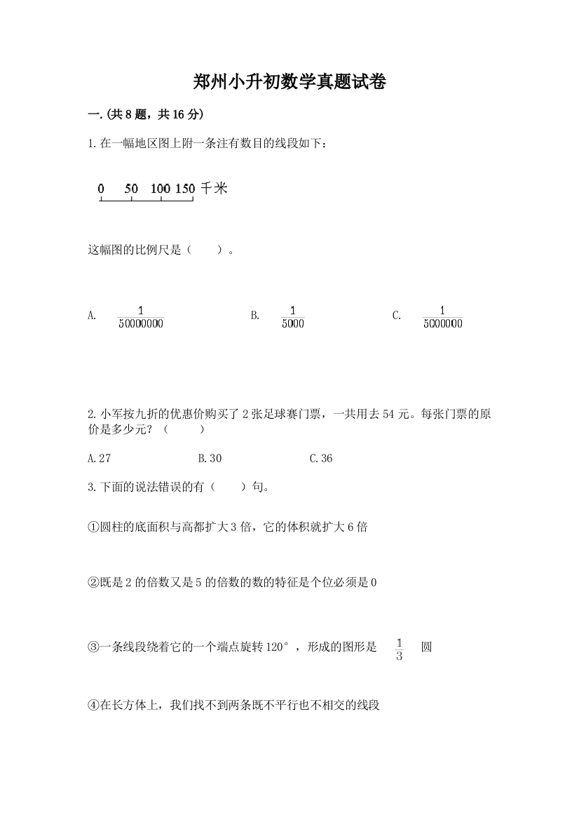 郑州小升初数学真题试卷【名校卷】