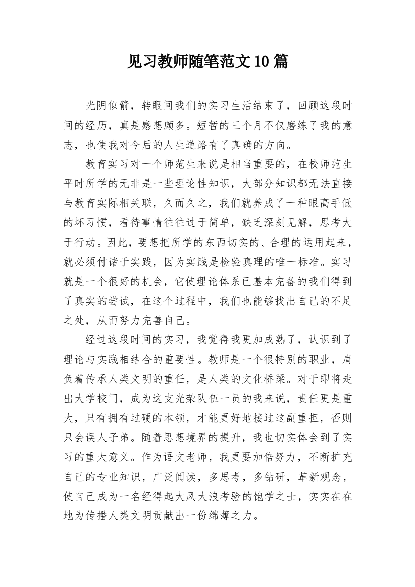 见习教师随笔范文10篇