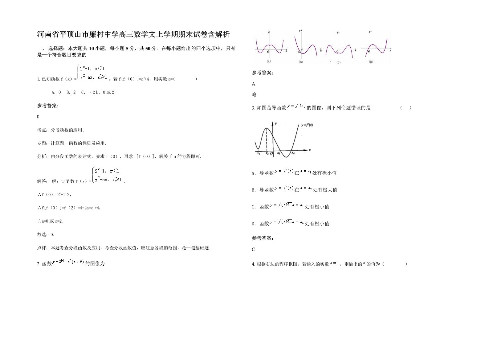 河南省平顶山市廉村中学高三数学文上学期期末试卷含解析