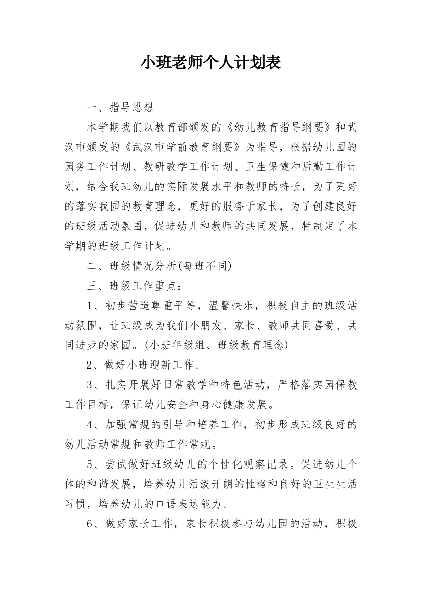 小班老师个人计划表