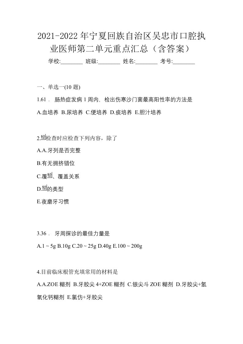 2021-2022年宁夏回族自治区吴忠市口腔执业医师第二单元重点汇总含答案