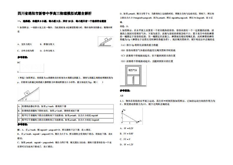 四川省绵阳市新春中学高三物理模拟试题带解析