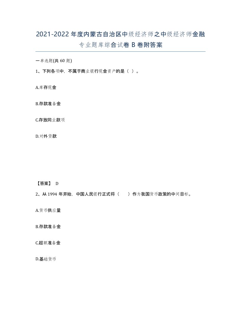 2021-2022年度内蒙古自治区中级经济师之中级经济师金融专业题库综合试卷B卷附答案