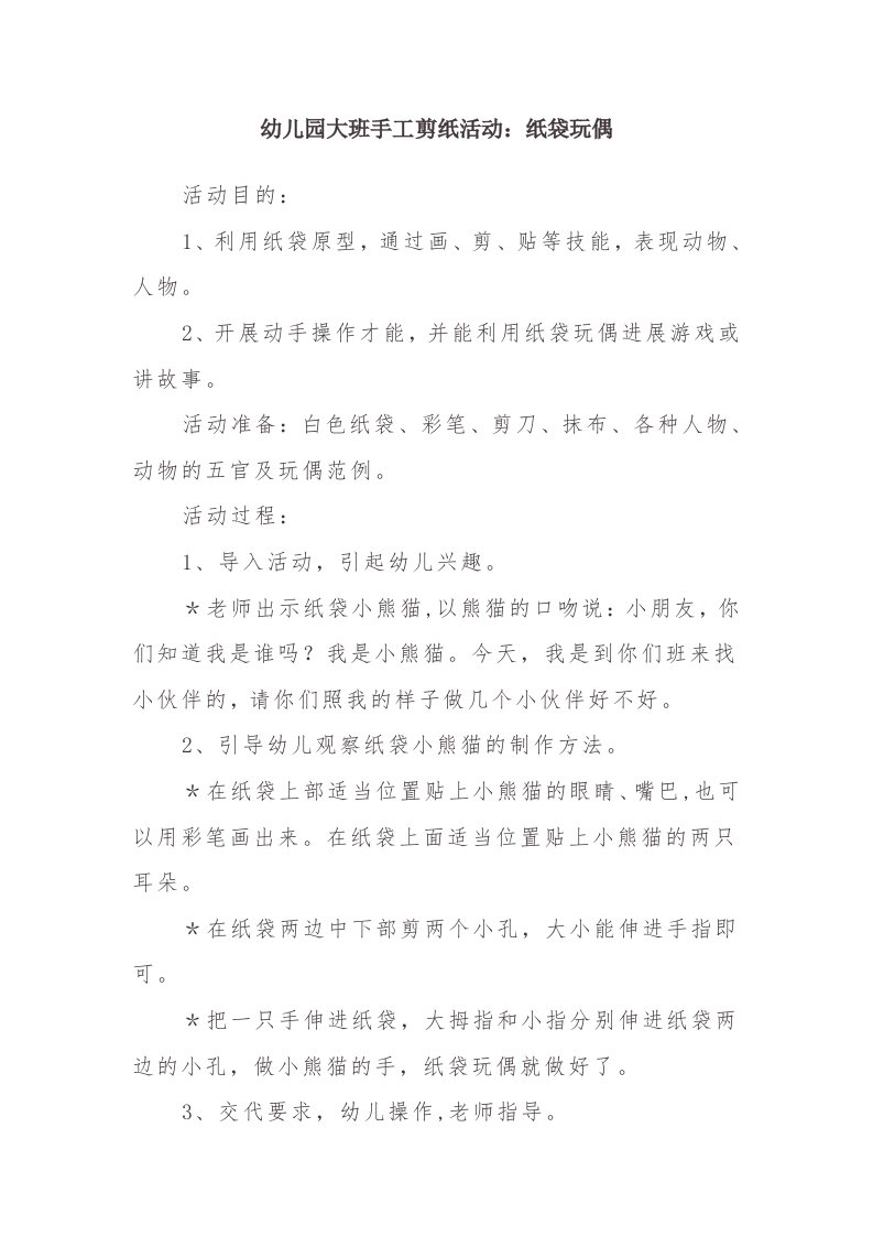 幼儿园大班手工剪纸活动：纸袋玩偶(1)