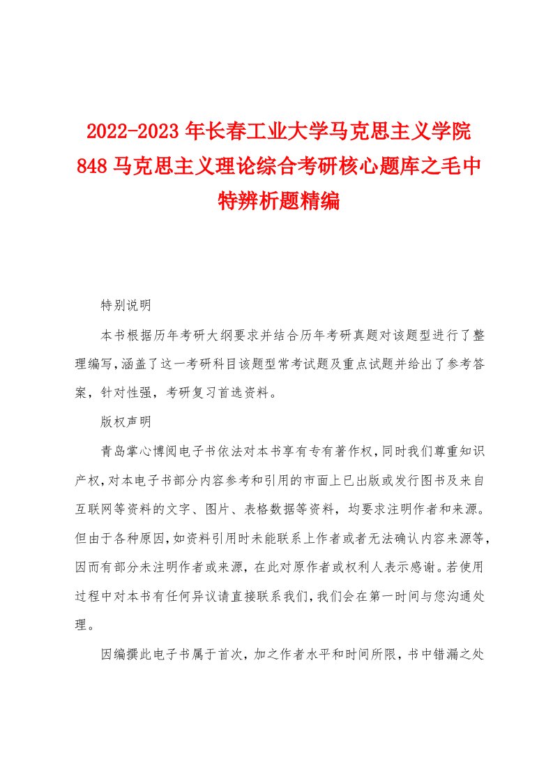 2022-2023年长春工业大学马克思主义学院848马克思主义理论综合考研核心题库之毛中特辨析题精编