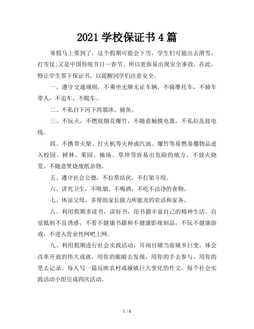 2021学校保证书4篇新