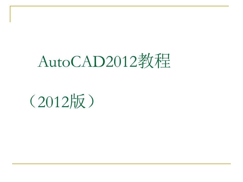 AutoCAD2012简单教程(共11章200页)