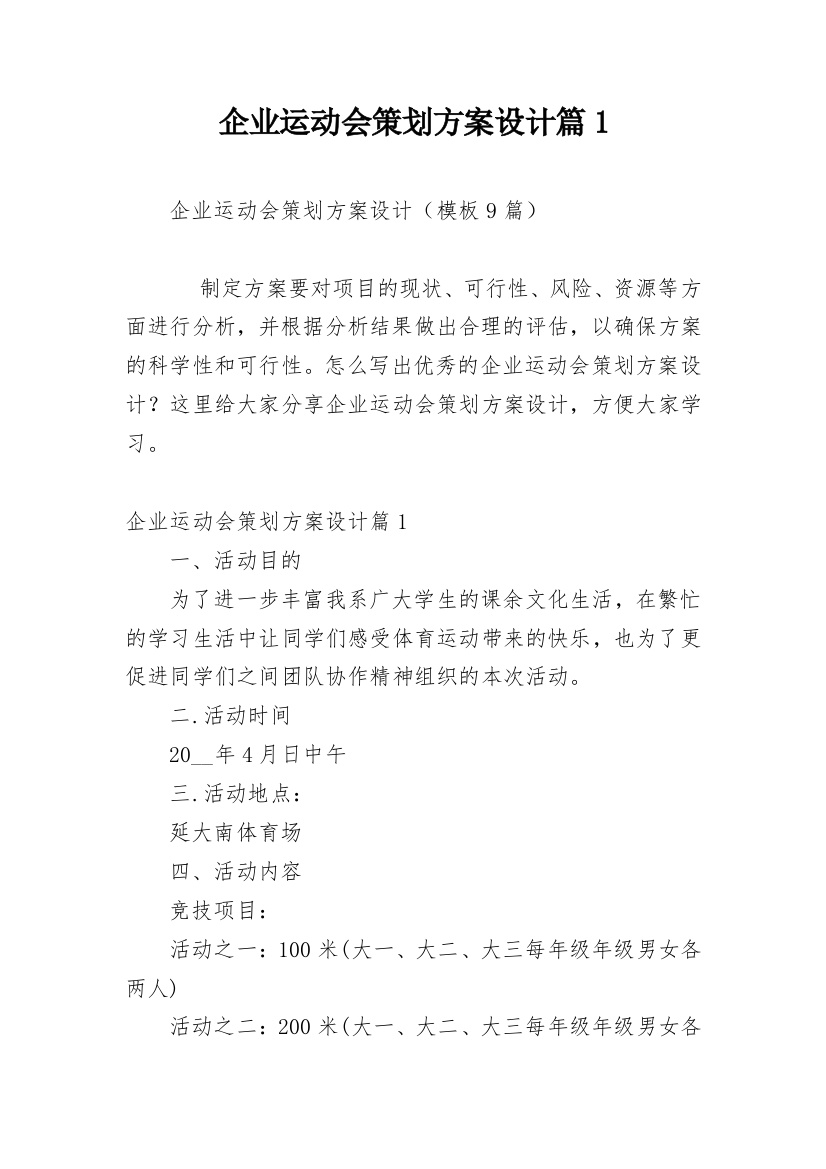 企业运动会策划方案设计篇1