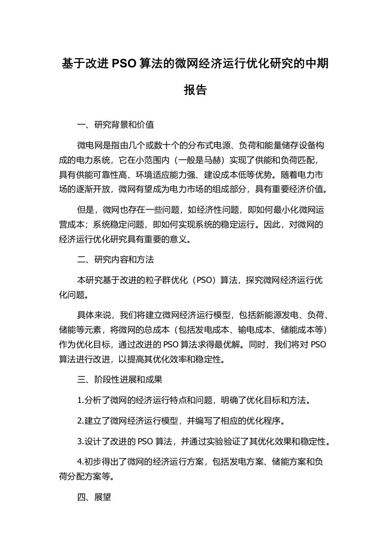 基于改进PSO算法的微网经济运行优化研究的中期报告