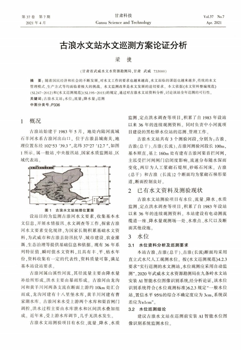 古浪水文站水文巡测方案论证分析-论文