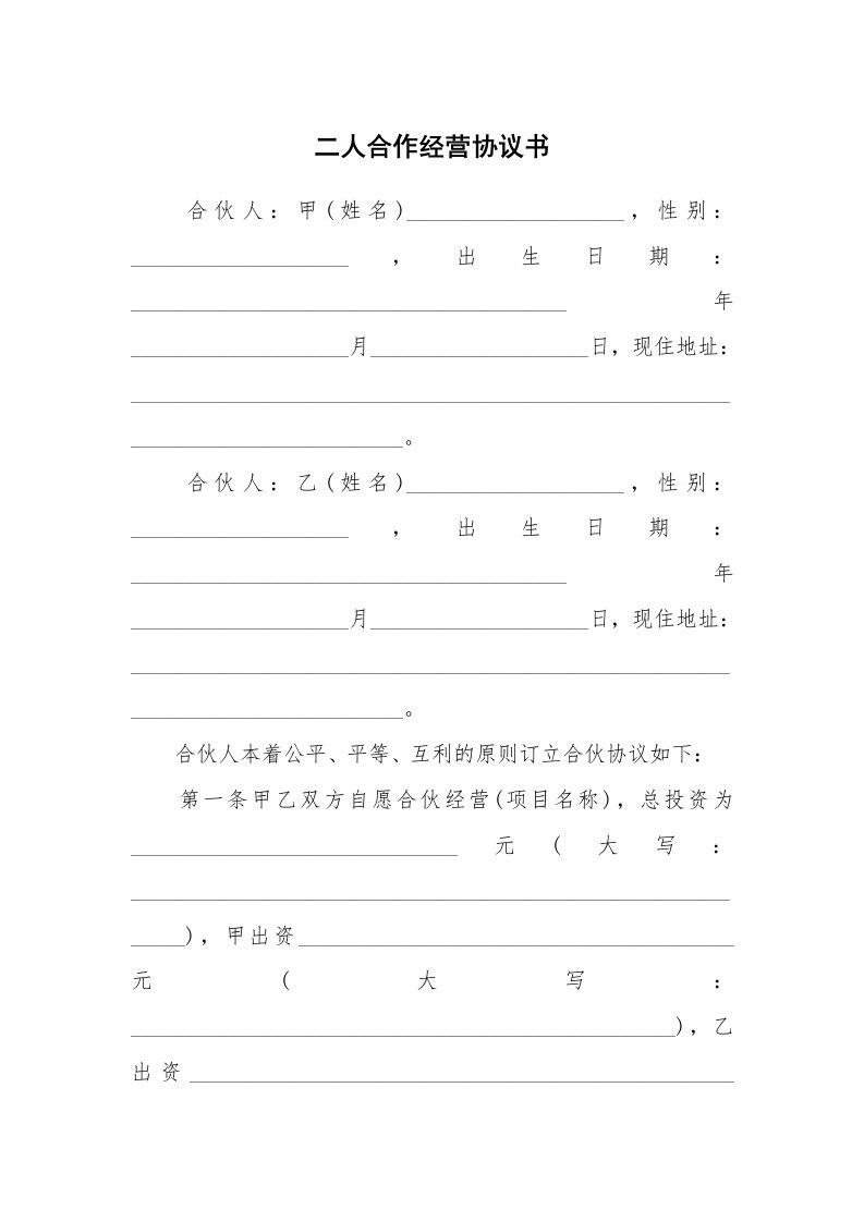 二人合作经营协议书