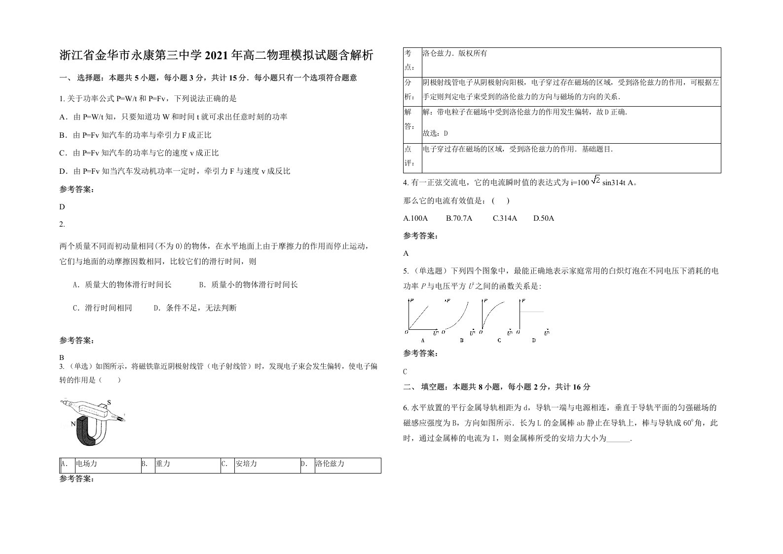 浙江省金华市永康第三中学2021年高二物理模拟试题含解析