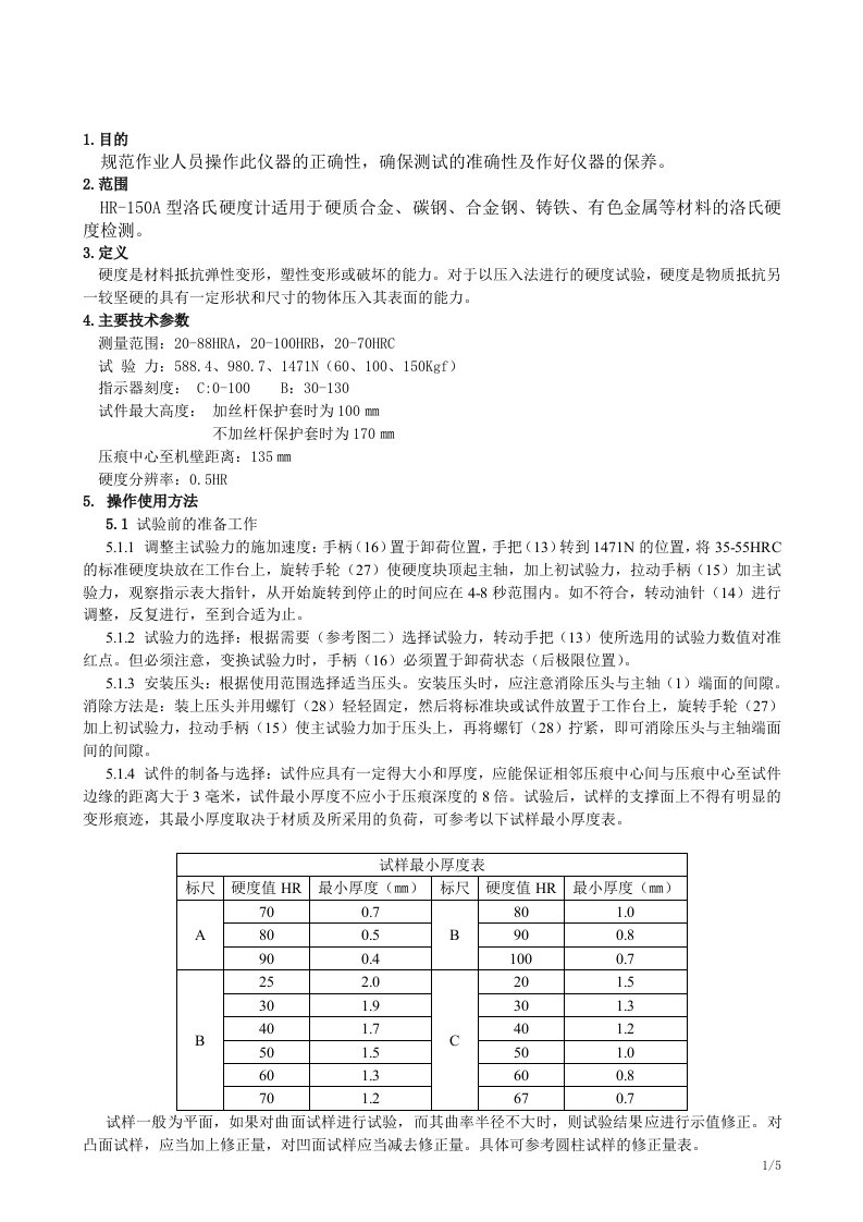 HR-150A洛氏硬度计作业指导书