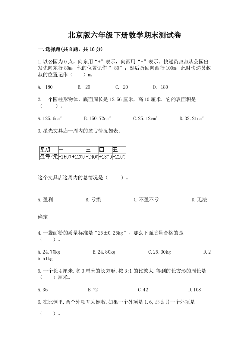 北京版六年级下册数学期末测试卷含答案（培优）