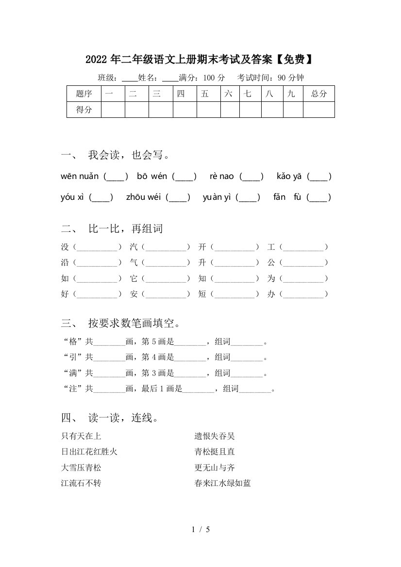 2022年二年级语文上册期末考试及答案【免费】