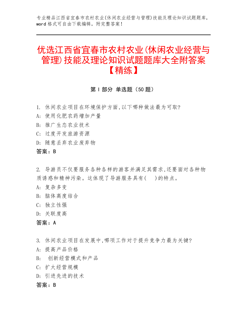 优选江西省宜春市农村农业(休闲农业经营与管理)技能及理论知识试题题库大全附答案【精练】