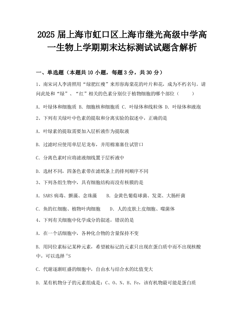 2025届上海市虹口区上海市继光高级中学高一生物上学期期末达标测试试题含解析