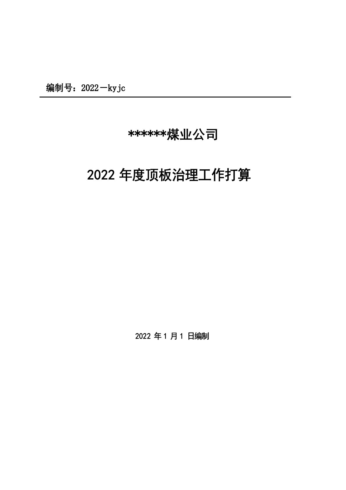 2021年度煤矿顶板管理工作计划