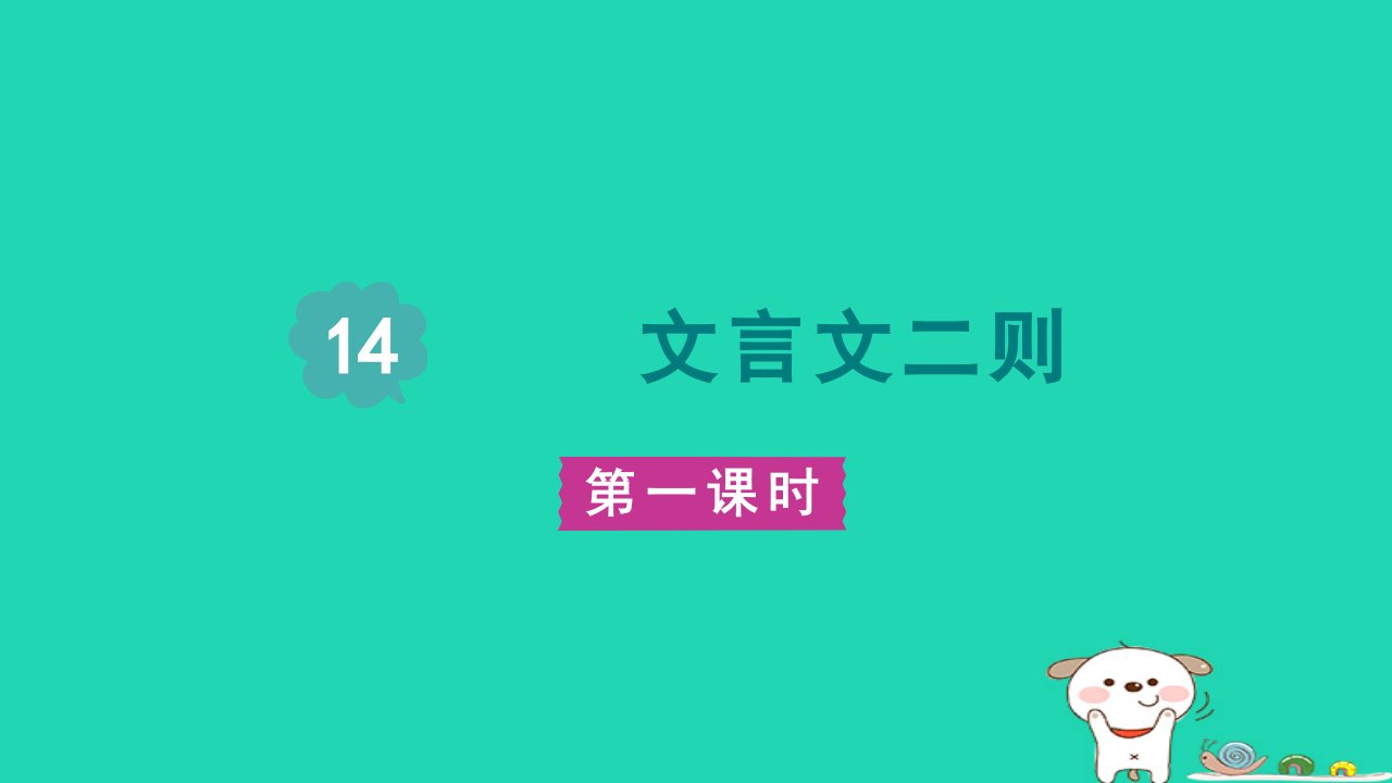 2024六年级语文下册第五单元14文言文二则第一课时课件新人教版