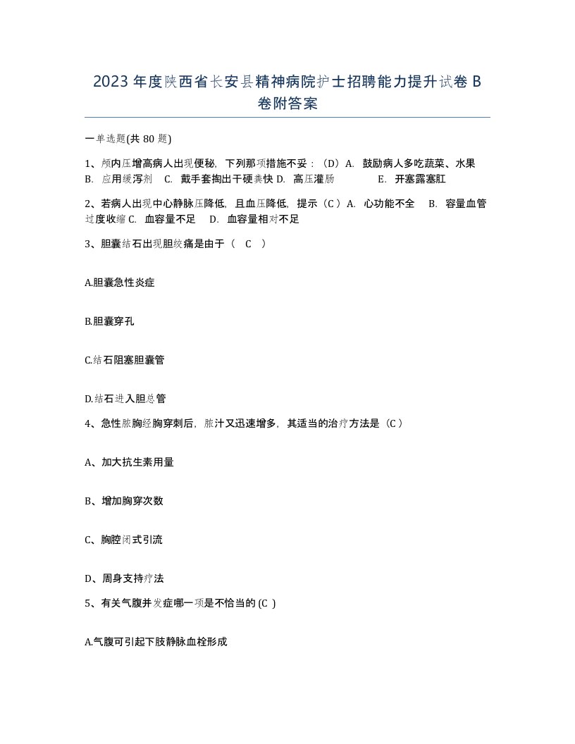 2023年度陕西省长安县精神病院护士招聘能力提升试卷B卷附答案