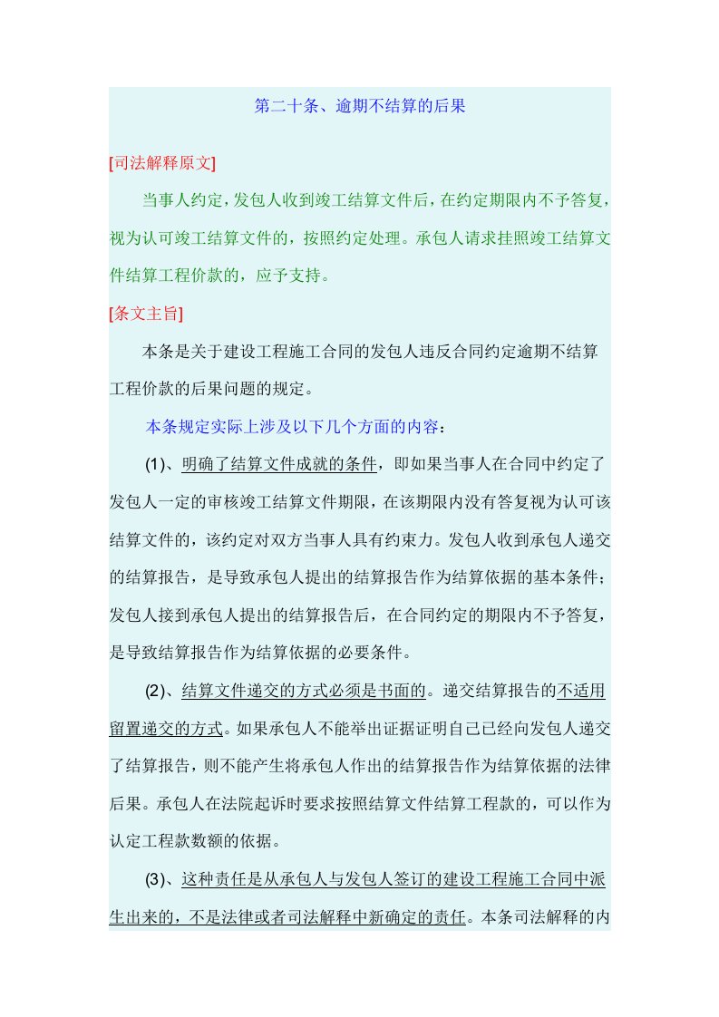 最高院建设工程施工合同司法解释第二十条、逾期不结算的后果